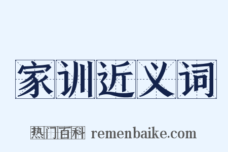 家训近义词是什么意思的图片